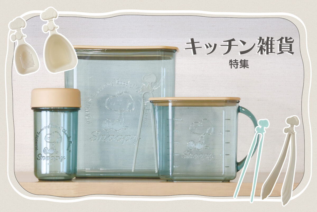 キッチン雑貨 特集 - 錦化成株式会社