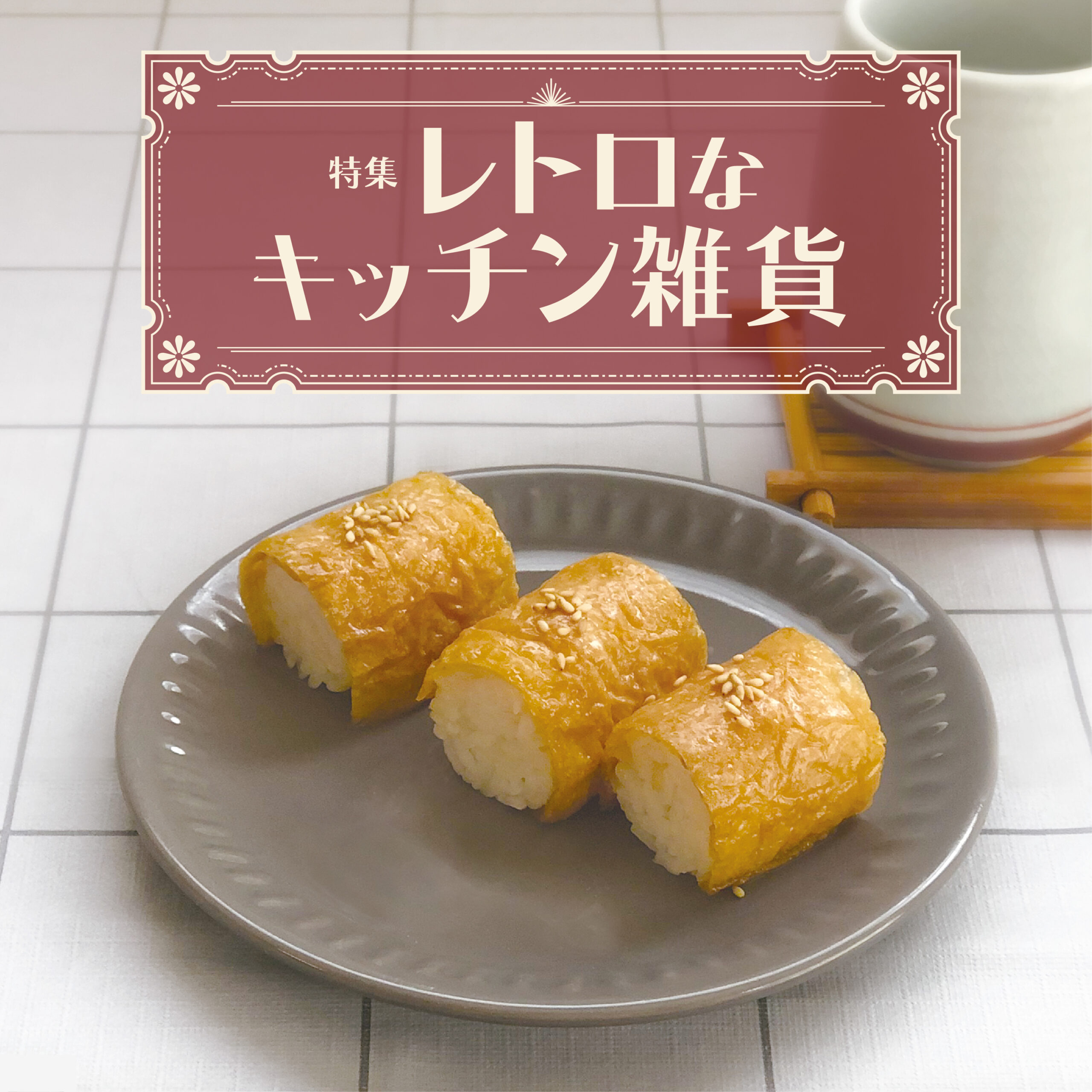 レトロキッチン雑貨 特集 - 錦化成株式会社